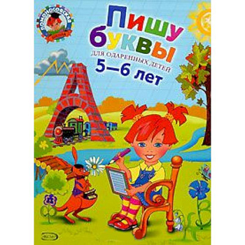 Пишу буквы. Для детей 5-6 лет
