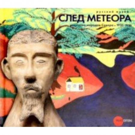 Искусствоведение. История искусств, книга След метеора. Искусство народов Севера 1920-1930 купить по скидке