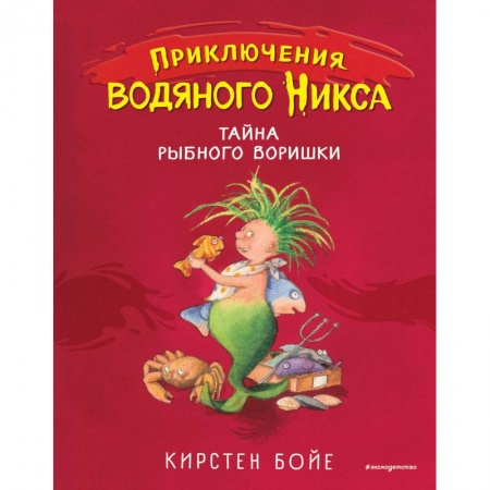 Сказки зарубежных писателей, книга Тайна рыбного воришки купить по скидке