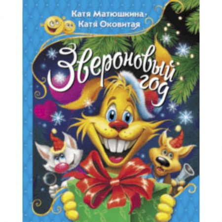 Сказки отечественных писателей, книга Звероновый год купить по скидке