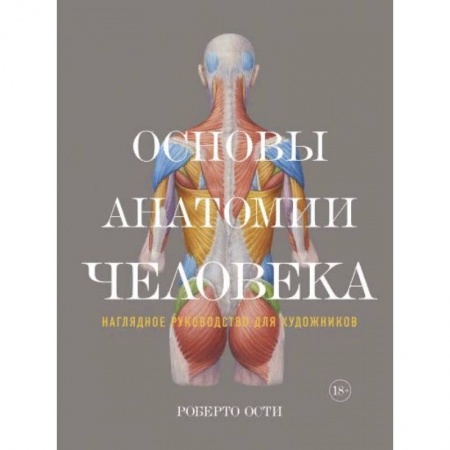 Биологические науки. Анатомия, книга Основы анатомии человека. Наглядное руководство для художника купить по скидке