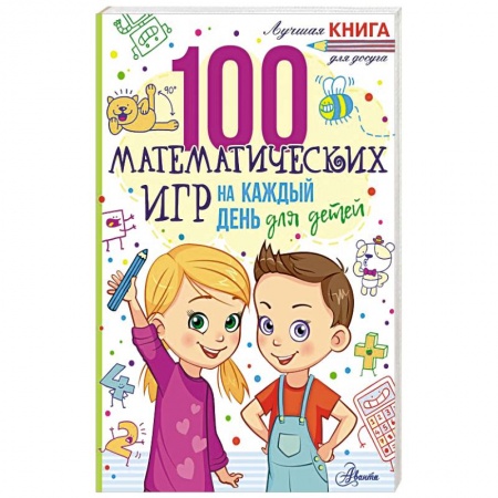 Математика. Алгебра. Геометрия, книга 100 математических игр для детей на каждый день купить по скидке