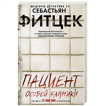 Классика зарубежного детектива, книга Пациент особой клиники купить по скидке