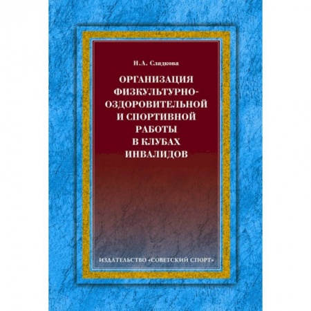 Книги, книга Организация физкультурно-оздоровительной и спортивной работы в клубах инвалидов купить по скидке
