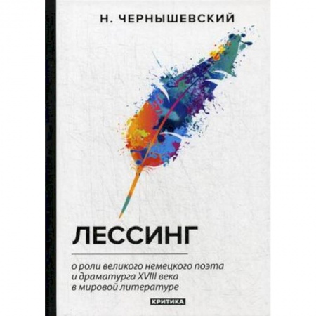 Литературоведение, книга Лессинг. О роли великого немецкого поэта и драматурга XVIII века в мировой литературе купить по скидке