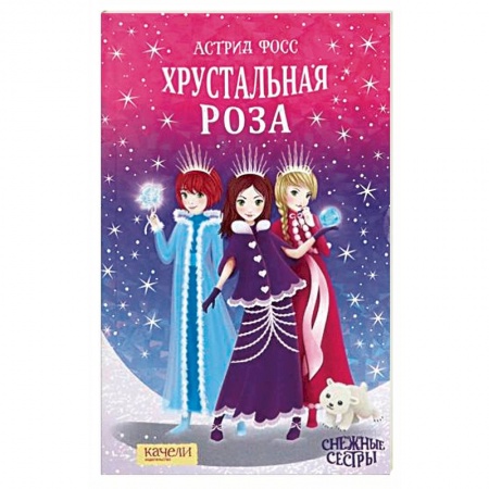 Мистика. Фантастика. Фэнтези, книга Хрустальная роза купить по скидке