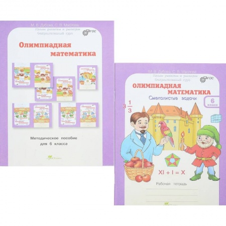 Математика. Алгебра. Геометрия, книга Олимпиадная математика. 6 класс. Комплект: методическое пособие + рабочая тетрадь купить по скидке