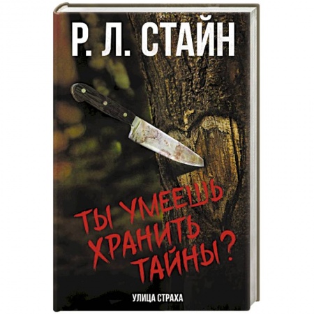 Мистика, ужасы, книга Ты умеешь хранить тайны? купить по скидке