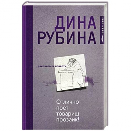 Русская современная проза, книга Отлично поет товарищ прозаик! купить по скидке