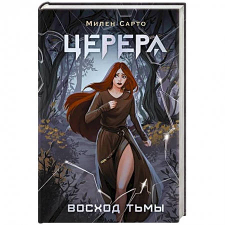 Русское фэнтези, книга Церера. Восход тьмы купить по скидке