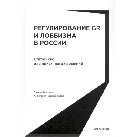 Общественно-политическая литература, книга Регулирование GR и лоббизма в России. Статус-кво или поиск новых решений купить по скидке
