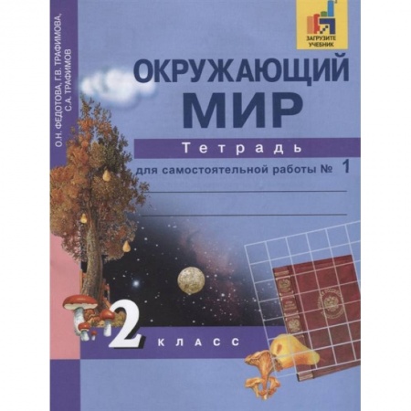 Природоведение. Окружающий мир, книга Окружающий мир. 2 класс. Тетрадь для самостоятельной работы. В 2-х частях. Часть 1 купить по скидке