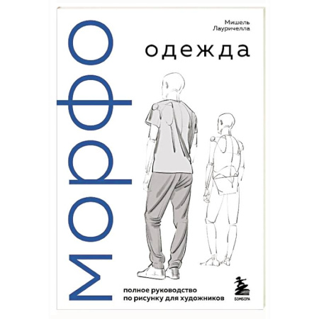 Живопись, книга МОРФО. Одежда купить по скидке