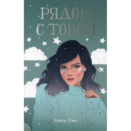Зарубежная современная проза, книга Рядом с тобой купить по скидке