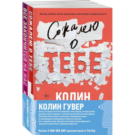 Зарубежный любовный роман, книга Комплект из 2-х книг (Сожалею о тебе + Все закончится на нас) купить по скидке