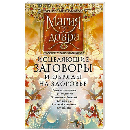 Лечение, знахарство, книга Исцеляющие заговоры и обряды на здоровье. Правила проведения. При эпидемиях. От различных болезней. Для рожениц. Для детей и стариков. Для красоты купить по скидке