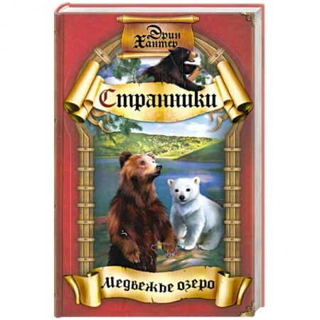 Книги, книга Медвежье озеро купить по скидке
