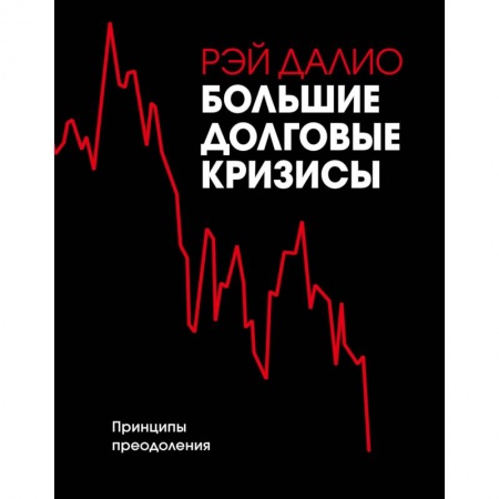 Экономика. Бизнес, книга Большие долговые кризисы. Принципы преодоления купить по скидке
