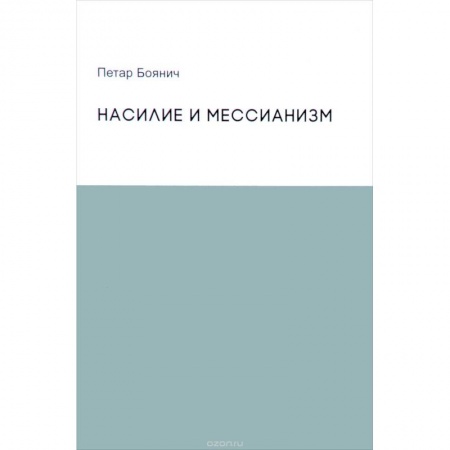 Социальная философия, книга Насилие и мессианизм купить по скидке