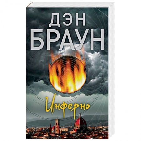 Зарубежный детектив, книга Инферно купить по скидке