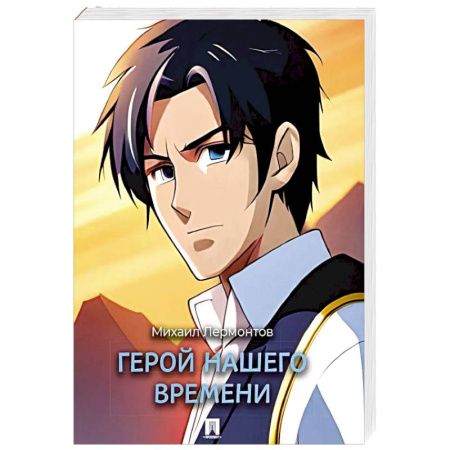 Русская классика, книга Герой нашего времени: роман купить по скидке