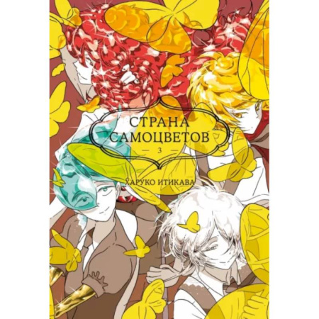 Комиксы. Манга, книга Страна самоцветов 3. Книги 5-6 купить по скидке
