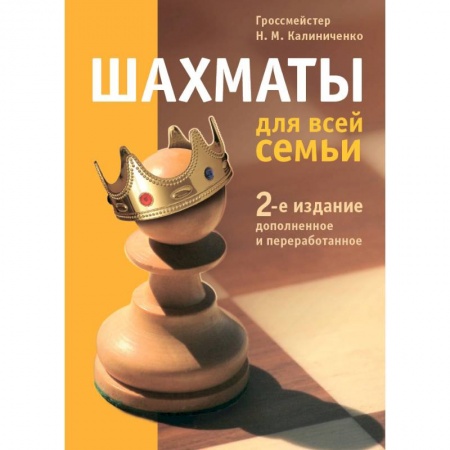 Шахматы. Шашки, книга Шахматы для всей семьи купить по скидке