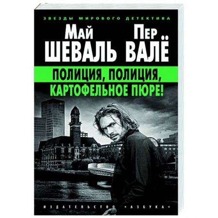Зарубежный детектив, книга Полиция,полиция,картофельное пюре! купить по скидке
