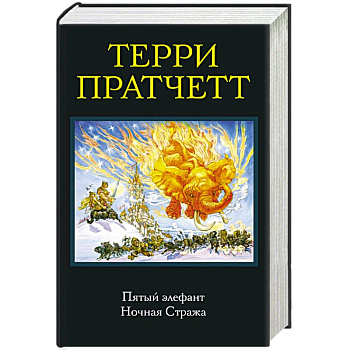 Пятый элефант. Ночная Стража