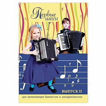 Первые шаги: для начинающих баянистов и аккордеонистов. Выпуск 2