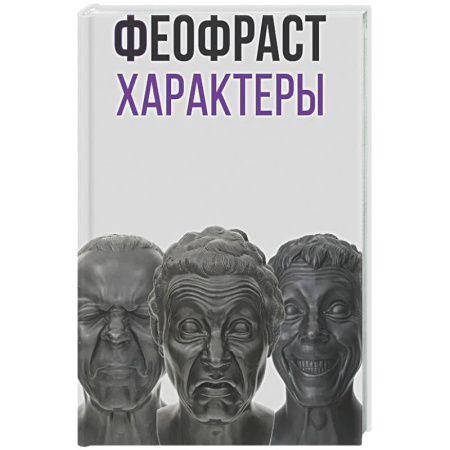 Зарубежные философы, книга Характеры купить по скидке