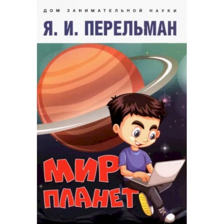 Человек. Земля. Вселенная, книга Мир планет.Астрономический очерк купить по скидке