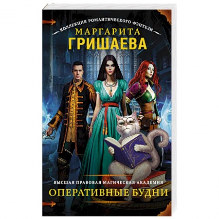 Книги, книга Высшая правовая магическая академия. Оперативные будни купить по скидке