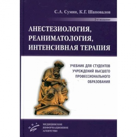 Хирургия. Ортопедия, книга Анестезиология, реаниматология, интенсивная терапия купить по скидке