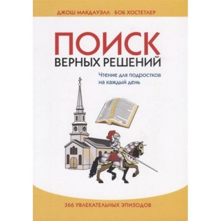 Богослужебные издания, книга Поиск верных решений купить по скидке