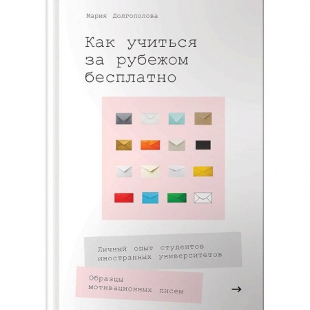 Педагогика, книга Как учиться за рубежом бесплатно. Личный опыт студентов иностранных университетов купить по скидке