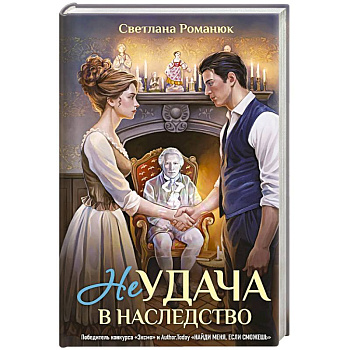 Неудача в наследство