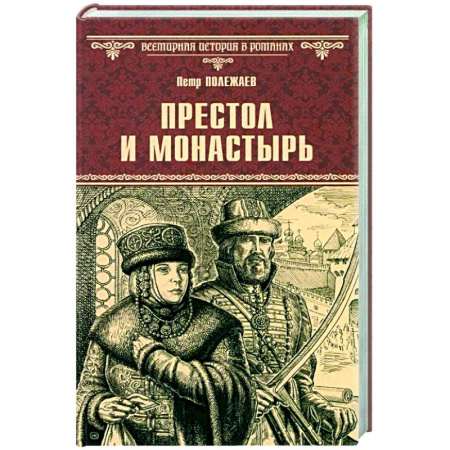 Исторический роман, книга Престол и монастырь купить по скидке