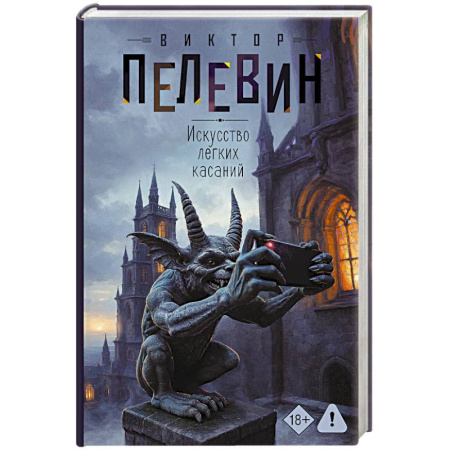 Русская современная проза, книга Искусство легких касаний купить по скидке