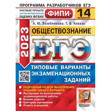 Обществознание, книга ЕГЭ 2023. Обществознание. 14 вариантов. Типовые варианты экзаменационных заданий купить по скидке