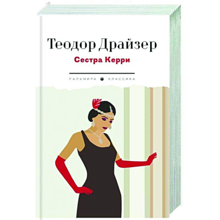 Зарубежная классика, книга Сестра Керри купить по скидке