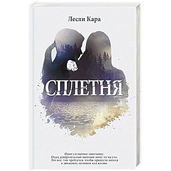 Сплетня