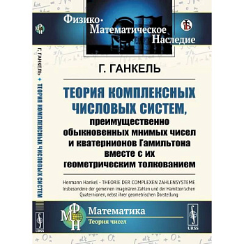 Теория комплексных числовых систем, преимущественно обыкновенных мнимых чисел и кватернионов Гамильтона вместе с их геометрическим толкованием