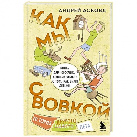 Повести и рассказы о детях, книга Как мы с Вовкой. История другого лета. Книга для взрослых, которые забыли о том, как были детьми купить по скидке