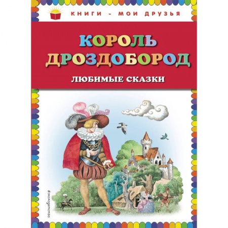 Сказки зарубежных писателей, книга Король Дроздобород. Любимые сказки купить по скидке