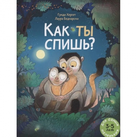 Книги, книга Как ты спишь? купить по скидке