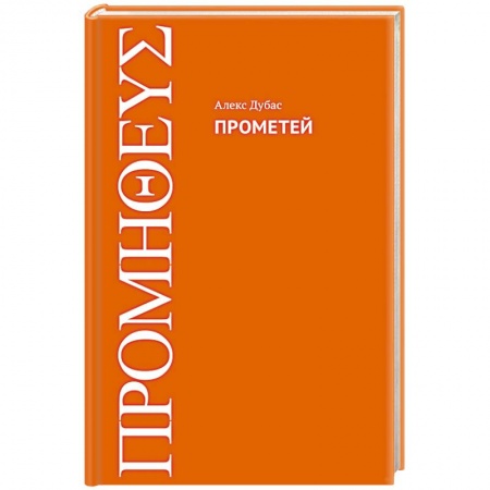 Русская современная проза, книга Прометей купить по скидке
