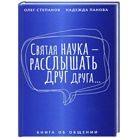 Психология, книга Святая наука - расслышать друг друга купить по скидке