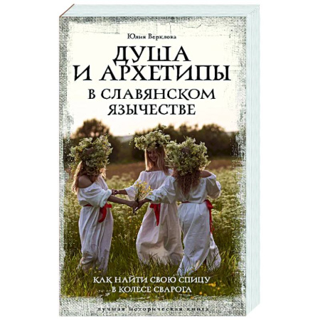 Русские философы, книга Душа и архетипы в славянском язычестве. Как найти свою спицу в Колесе Сварога купить по скидке