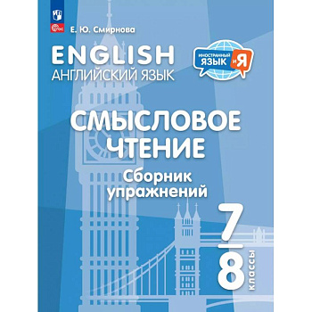 Английский язык. 7-8 классы. Смысловое чтение. Сборник упражнений